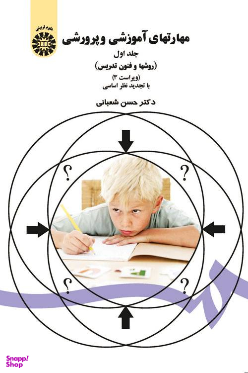 مهارتهای آموزشی و پرورشی جلد1 روش ها و فنون تدریس (47)