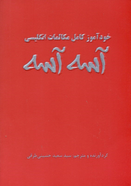 خود آموز کامل مکالمات انگلیسی آسه آسه