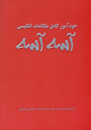 خود آموز کامل مکالمات انگلیسی آسه آسه