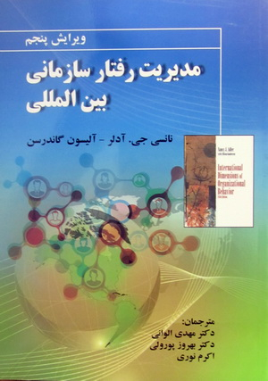 مدیریت رفتار سازمانی بین المللی