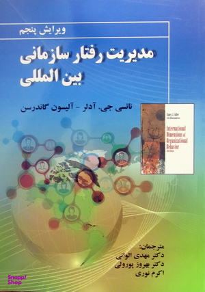 مدیریت رفتار سازمانی بین المللی