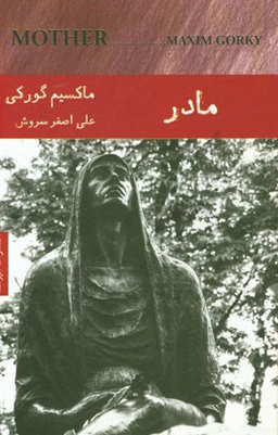 مادر ادبیات روسیه