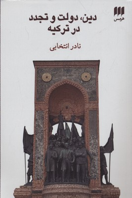 دین، دولت و تجدد در ترکیه