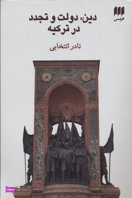 دین، دولت و تجدد در ترکیه