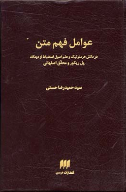 عوامل فهم متن دانش هرمنوتیک و علم اصول استنباط