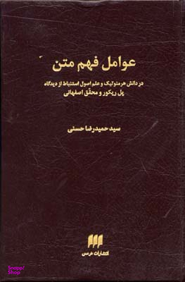 عوامل فهم متن دانش هرمنوتیک و علم اصول استنباط