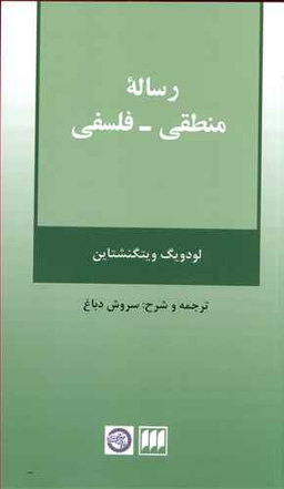 رساله منطقی فلسفی