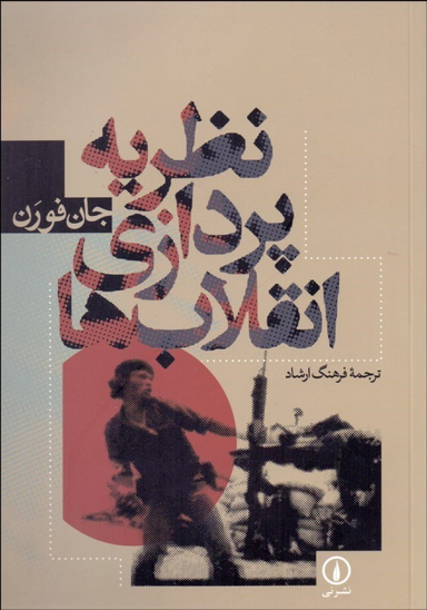 نظریه پردازی انقلاب ها