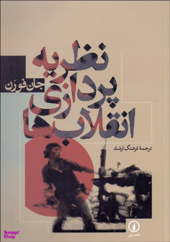 نظریه پردازی انقلاب ها