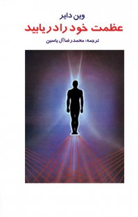 عظمت خود را دریابید