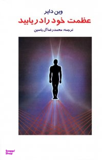 عظمت خود را دریابید