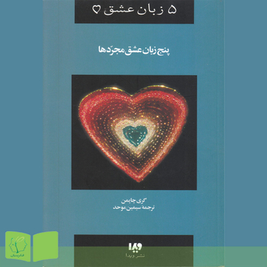 پنج زبان عشق مجردها