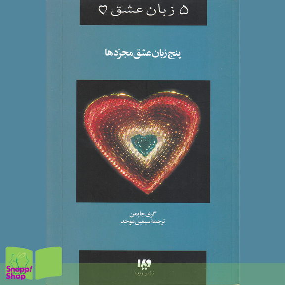 پنج زبان عشق مجردها