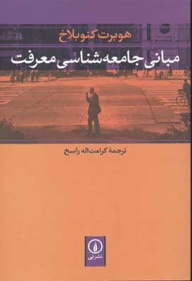 مبانی جامعه شناسی معرفت