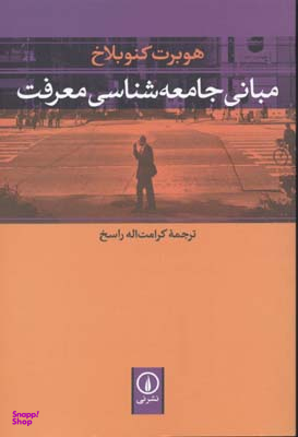 مبانی جامعه شناسی معرفت