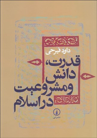 قدرت دانش و مشروعیت در اسلام