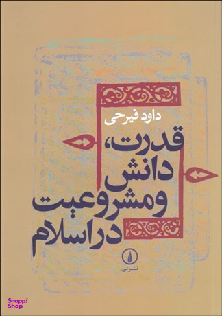 قدرت دانش و مشروعیت در اسلام