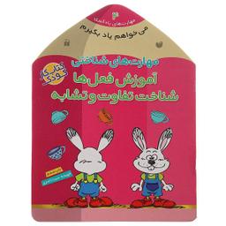 کتاب می خواهم یاد بگیرم اثر فهیمه سیدناصری انتشارات ذکر جلد 4