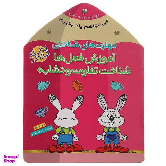 کتاب می خواهم یاد بگیرم اثر فهیمه سیدناصری انتشارات ذکر جلد 4