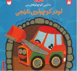 کتاب لودر کوچولوی نارنجی اثر بتینا پترسن انتشارات ذکر