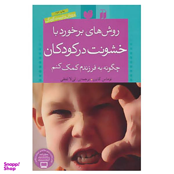 روشهای برخورد با خشونت در کودکان