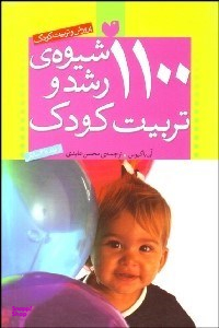 1100شیوه‌ی رشد و تربیت کودک
