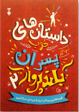 کتاب داستان های خوب برای پسران بلند پرواز 2 اثر بن بروکس انتشارات فرهنگ نشر نو