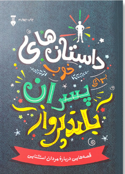 کتاب داستان‌ های خوب برای پسران بلند پرواز اثر بن بروکس انتشارات فرهنگ نشر نو