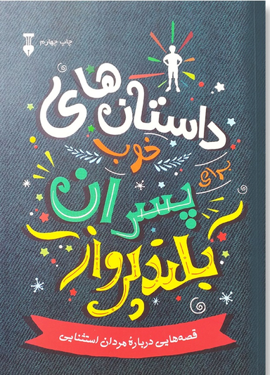 کتاب داستان های خوب برای پسران بلند پرواز اثر بن بروکس انتشارات فرهنگ نشر نو