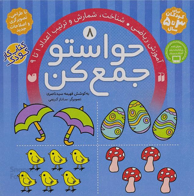 حواستو جمع کن 8