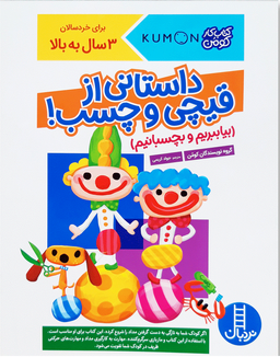 کتاب کار کومن: داستانی ازقیچی و چسب اثر جمعی از نویسندگان انتشارات نردبان