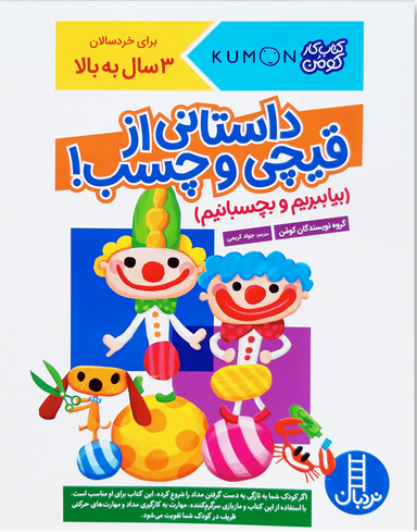 کتاب کار کومن: داستانی ازقیچی و چسب اثر جمعی از نویسندگان انتشارات نردبان