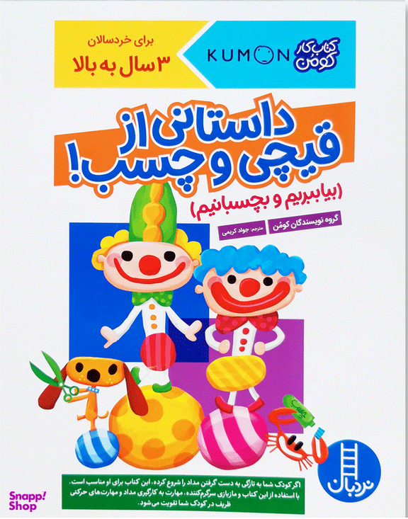 کتاب کار کومن: داستانی ازقیچی و چسب اثر جمعی از نویسندگان انتشارات نردبان