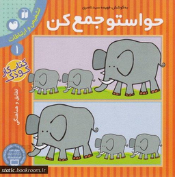 کتاب حواستو جمع کن اثر فهیمه سید ناصری نشر ذکر جلد 1