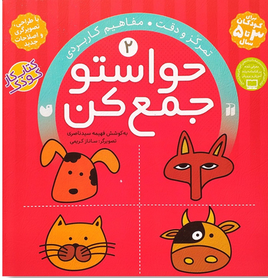 حواستو جمع کن 2