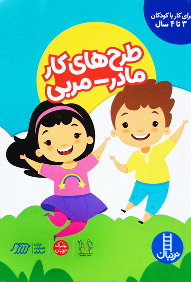 طرح های کار مادر - مربی 3 تا 4 سال