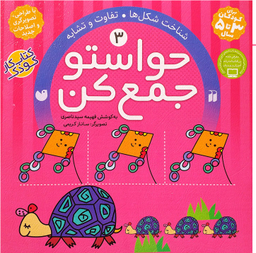 حواستو جمع کن 3