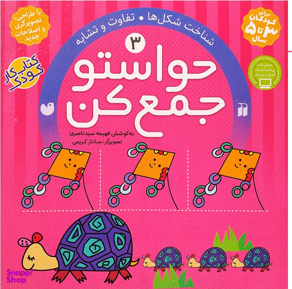 حواستو جمع کن 3