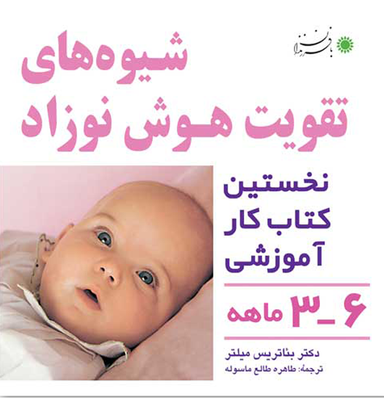 شیوه های تقویت هوش نوزاد 3 تا 6 ماهه