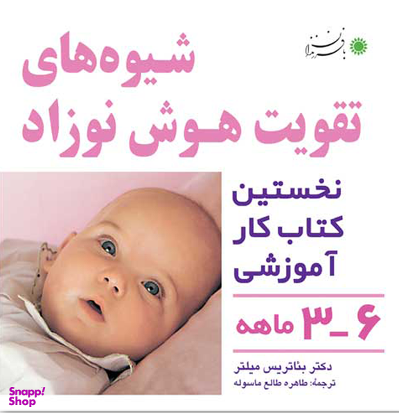 شیوه های تقویت هوش نوزاد 3 تا 6 ماهه