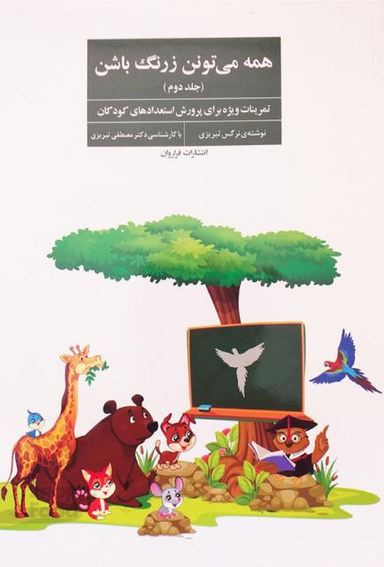 همه می تونن زرنگ باشن (جلد 2)