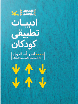 ادبیات تطبیقی کودکان