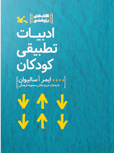 ادبیات تطبیقی کودکان