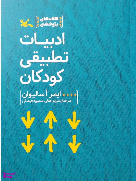 ادبیات تطبیقی کودکان