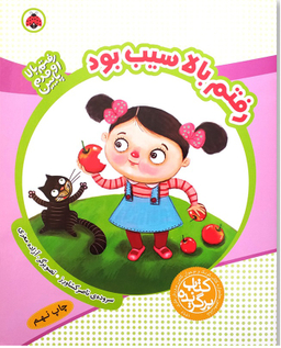 رفتم بالا سیب بود