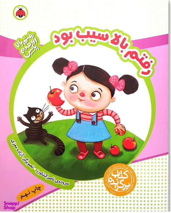 رفتم بالا سیب بود