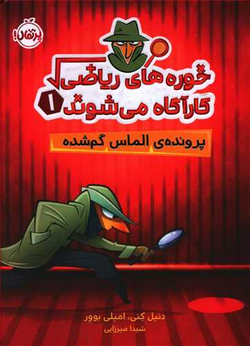 کتاب خوره های ریاضی کارآگاه میشوند 1 (پرونده ی الماس گم شده) اثر امیلی بوور و دنیل کنی انتشارات پرتقال