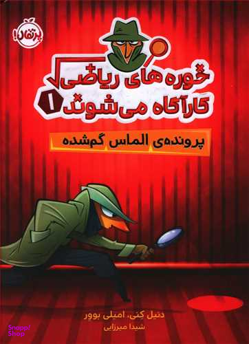 کتاب خوره های ریاضی کارآگاه میشوند 1 (پرونده ی الماس گم شده) اثر امیلی بوور و دنیل کنی انتشارات پرتقال