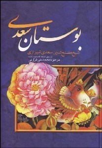 بوستان سعدی