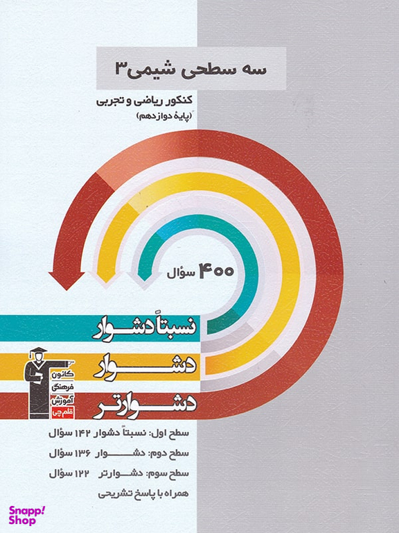 سه سطحی شیمی دوازدهم قلم چی